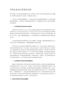 外贸企业电子商务的分析