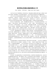 善用辩证思维处理新闻舆论工作