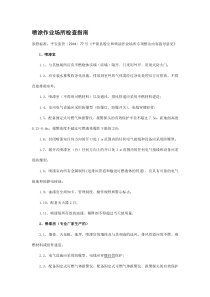 喷涂作业场所检查指南