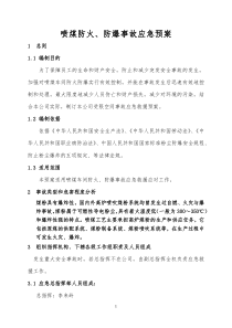 喷煤防火防爆应急预案