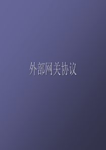 外部网关协议