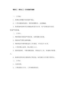 喷砂工安全操作规程