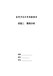 多元统计-聚类分析