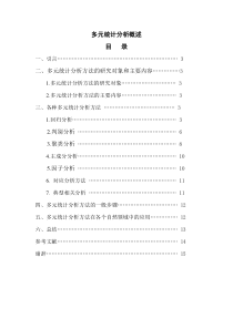 多元统计分析方法
