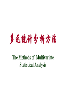 多元统计分析方法