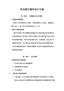 多功能厅建筑声学设计方案