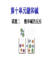 酸碱中和反应