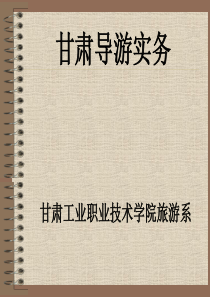嘉峪关市概况及其主要景点.
