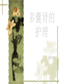 多囊肾的护理