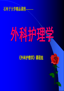器官移植病人的护理.
