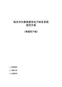 临安市风景旅游局电子政务系统