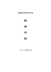多媒体应用技术专业教学计划(级)