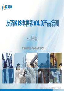 友商零售版KIS40产品培训