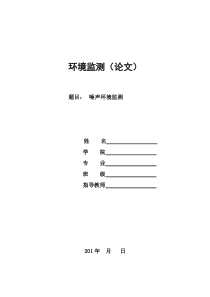 噪声环境监测论文模版