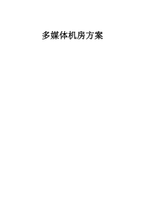 多媒体机房建设方案_案例