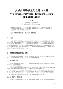 多媒体网络教室的设计与应用