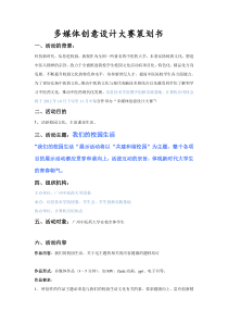 多媒体创意设计大赛策划书