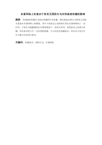多重网络上有意识个体有无预防行为对传染病传播的影响
