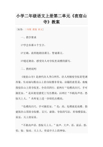 夜宿山寺教案