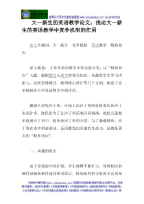 大一新生的英语教学论文浅论大一新生的英语教学中竞争机制的作用