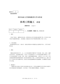 四川农大水利工程施工