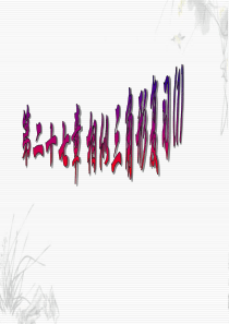 第二十七章---相似(复习)