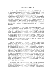 四川地震思想汇报