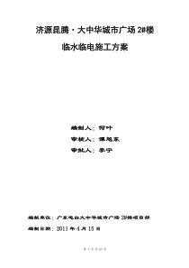 大中华城市广场2楼临电施工方案