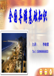 1旅游与旅游业知识概述