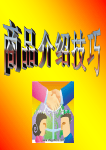 商品介绍技巧-零售