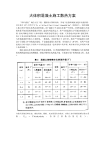 大体积混凝土施工散热方案