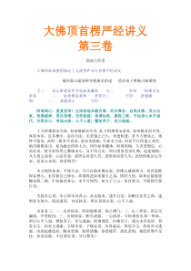 大佛顶首楞严经讲义第三卷