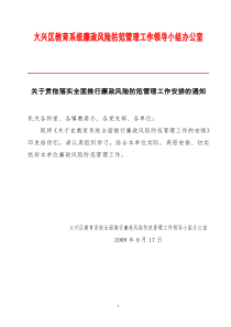 大兴区教育系统廉政风险防范管理工作领导小组办公室