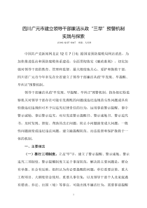 四川广元市建立领导干部廉洁从政“三早”预警机制实践与探索