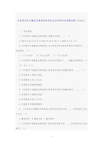 四川省党员学习廉洁自律准则和党纪处分条例知识竞赛试题(附答案)