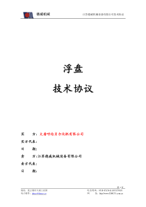 大唐呼伦贝尔浮盘技术协议