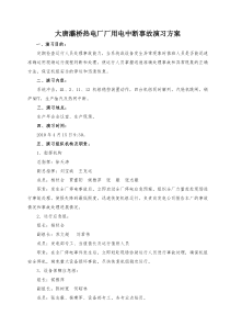 大唐灞桥热电厂全厂停电事故演练方案(修改)