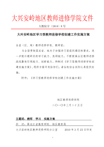 大兴安岭地区学习型教师进修学校创建工作实施方案
