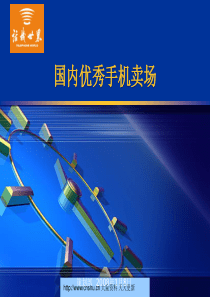 国内外优秀手机零售终端资料合集--v2vvv