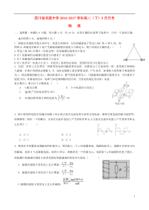 四川省双流中学2015-2016学年高二物理3月月考试题