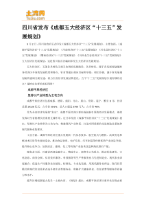 四川省发布《成都五大经济区“十三五”发展规划》