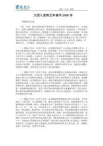 大四入党转正申请书2000字