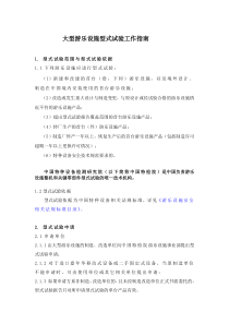 大型游乐设施型式试验工作指南