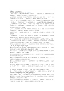 大学体育理论上机考试答案