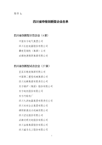 四川省申报创新型企业名单