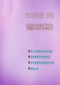 四川省盐亭县城关中学九年级历史下册第9课德意日的法西斯化课件川教版.