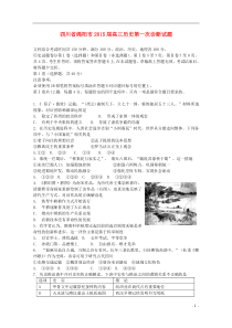 四川省绵阳市2015届高三历史第一次诊断试题