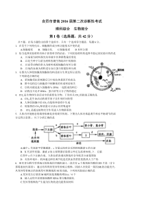 四川省自贡市2016届高三第二次诊断性考试生物试题(Word版)