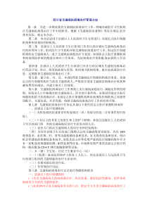 四川省艾滋病抗病毒治疗管理办法