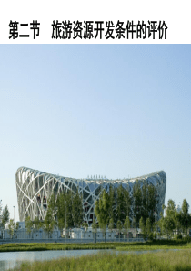 22HXRHXR_旅游资源开发条件的评价
